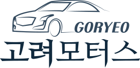 고려모터스